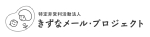 特定非営利活動法人きずなメール・プロジェクト