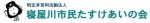 寝屋川市民たすけあいの会