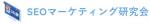 SEOマーケティング研究会