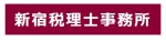 新宿税理士事務所