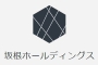 株式会社坂根ホールディングス