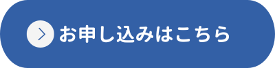 お申し込みはこちら