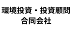 環境投資・投資顧問 合同会社