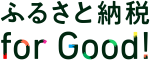 株式会社ボーダレス・ジャパン ふるさと納税forGood!事業部