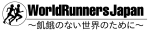 特定非営利活動法人ワールドランナーズ・ジャパン