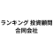 ランキング投資顧問合同会社