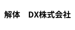 解体　DX株式会社