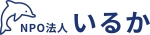 NPO法人いるか