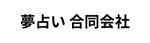 夢占い 合同会社