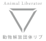 NPO法人動物解放団体リブ