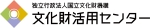 国立文化財機構　文化財活用センター