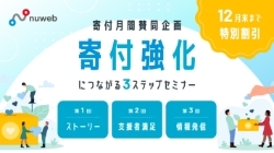 リタワークス株式会社｜【寄付月間賛同企画】寄付強化につながる3ステップセミナー（2024年10月29日（火）15:00〜16:00）