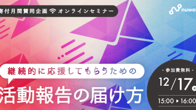 リタワークス株式会社｜【寄付月間賛同企画】寄付強化につながる3ステップセミナー（2024年12月17日（火）15:00〜16:00）