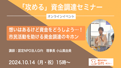 認定NPO法人Gift｜「攻める」資金調達セミナーvol.1  想いはあるけれど資金をどうしよう…！市民活動を助ける資金調達のキホン（2024年10月14日　15時～）