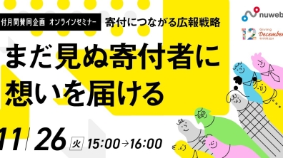 リタワークス株式会社｜【寄付月間賛同企画】寄付強化につながる3ステップセミナー（2024年11月26日（火）15:00〜16:00）