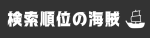 検索順位の海賊