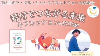 とっとり県民活動活性化センター｜第５回ミラ・クル・とっとりプラットフォーム交流会「寄付でつながる未来」～キフカッション　in　Tottori（2024年12月5日）