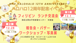 特定非営利活動法人ハロハロ｜NPOハロハロ12周年記念イベント（第2弾 12/28（ハイブリッド））