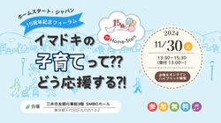 ホームスタート・ジャパン｜イマドキの子育てって?? 　どう応援する?!（11/30）