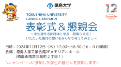 徳島大学｜TOKUSHIMA UNIVERSITY GIVING CAMPAIGN 表彰式＆懇親会（12月12日）