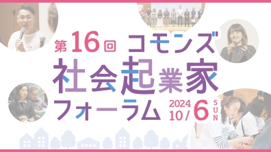 コモンズ投信株式会社｜第16回コモンズ社会起業家フォーラム（2024年10月6日）