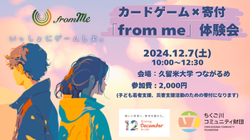 ちくご川コミュニティ財団｜カードゲーム×寄付「from me」体験会（2024年12月7日）
