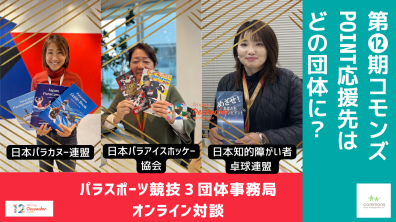 コモンズ投信株式会社｜【オンライン】第12期コモンズPOINT応援先はどの団体に？パラスポーツ競技３団体事務局対談 ～寄付月間2024賛同企画～（12月4日）