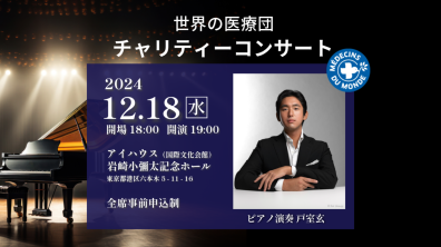 認定NPO法人世界の医療団｜チャリティーコンサート　希望をつなぐ2024（12/18）