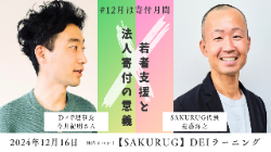 株式会社SAKURUG｜【若者支援と法人寄付の意義】若者支援に取り組むDxP今井さんを社内研修プログラム「DEIラーニング」にお招きします（2024年12月16日）