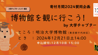 日本ファンドレイジング協会大学チャプター｜「博物館を観に行こう！」明治大学博物館（2024年12月21日（土））