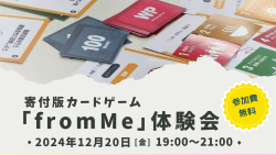 NPO高知市民会議｜寄付版カードゲーム「fromMe」体験会（12月20日）
