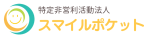 特定非営利活動法人スマイルポケット