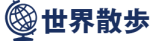 合同会社世界散歩