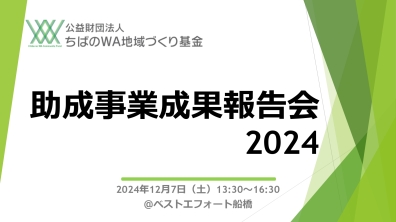 公益財団法人ちばのWA地域づくり基金｜助成事業成果報告会2024（12/7（土））