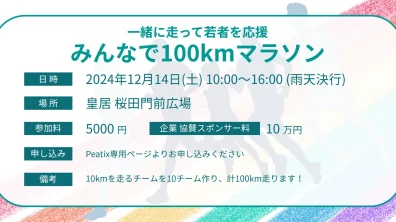 特定非営利活動法人サンカクシャ｜みんなで100kmマラソン（2024年12月14日（土））