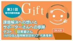 認定NPO法人Gift｜寄付する／される体験談を聞くYouTube配信「Giftラジオ」(ゲスト:NPO法人動物解放団体リブ代表理事 目黒碧さん)（2024年12月16日20時）
