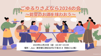 坂本紫織｜ごゆるりさよなら2024の会（2024/12/20）