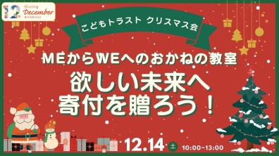 コモンズ投信株式会社｜【会場開催！】こどもトラストセミナー MeからWeへのおかねの教室 ～欲しい未来へ寄付を贈ろう～（12月14日）