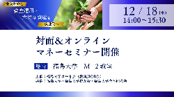 福島大学けやき会（教職員OB会）｜福島大学マネーセミナー（12月18日(水)）