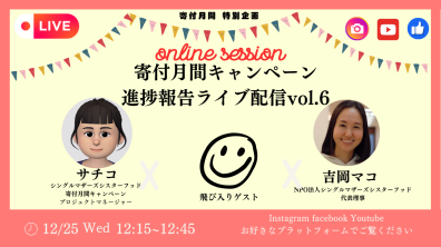 シングルマザーズシスターフッド｜【ライブ配信】第６回寄付月間キャンペーン2024進捗報告ライブ配信（2024/12/25）