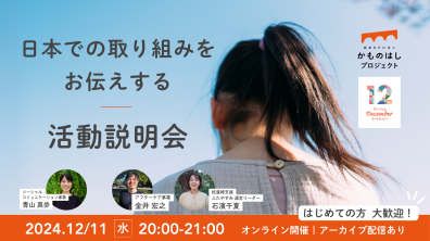 認定NPO法人かものはしプロジェクト｜＼はじめての方大歓迎！／日本での取り組みをお伝えする活動説明会〜寄付月間2024【アーカイブ配信あり】（12月11日（水）20:00〜21:00）