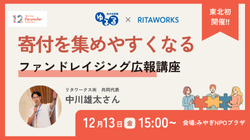 杜の伝言板ゆるる｜寄付を集めやすくなるファンドレイジング広報講座（2024年12月13日（金）15：00～　※12/6（金）プレイベントあり）