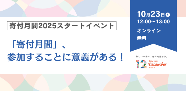 寄付月間スタートイベントカバー画像 