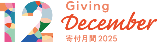 寄付月間2025