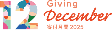 寄付月間2025