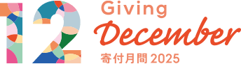 寄付月間2025