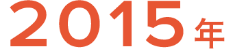 2015年