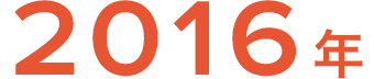 2016年