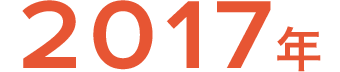 2017年