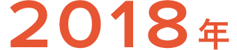 2018年